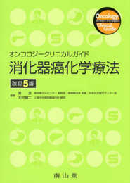 オンコロジークリニカルガイド 消化器癌化学療法