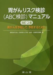胃がんリスク検診(ABC検診)マニュアル