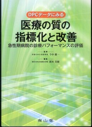 DPCデータにみる医療の質の指標化と改善-急性期病院の診療パフォーマンスの評価