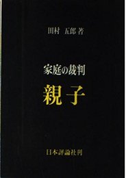 家庭の裁判親子