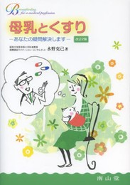 母乳とくすり-あなたの疑問解決します (Breastfeeding for a medical pr)