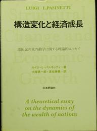 構造変化と経済成長: 諸国民の富の動学に関する理論的エッセイ