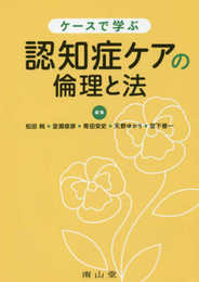 ケースで学ぶ 認知症ケアの倫理と法 (静岡大学人文社会科学部研究叢書)