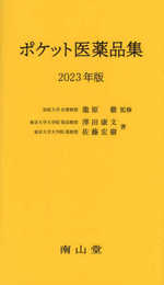 ポケット医薬品集 2023年版