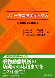 ファーマコキネティクス