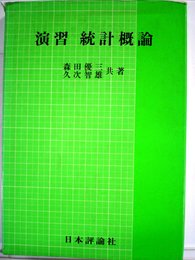 演習統計概論