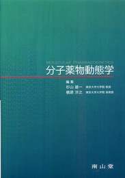 分子薬物動態学