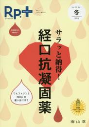 レシピプラス Vol.15 No.1 サラッと納得!経口抗凝固薬