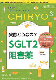 治療(CHIRYO)2024年106巻3月号 実際どうなの? SGLT2阻害薬