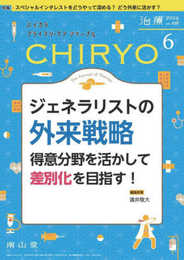 治療(CHIRYO)2024年106巻6月号 ジェネラリストの外来戦略: 得意分野を活かして差別化を目指す!