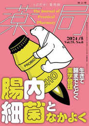 薬局2024年75巻5月号(No.6) 腸内細菌となかよく 生きて腸までとどく薬学管理