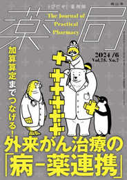 薬局2024年75巻6月号(No.7) 加算算定までつなげる!外来がん治療の「病-薬連携」
