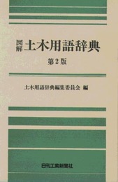 図解土木用語辞典 第2版