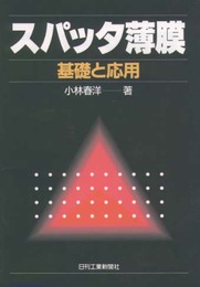 スパッタ薄膜: 基礎と応用