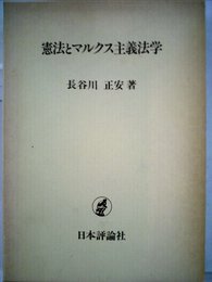 憲法とマルクス主義法学