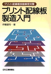プリント配線板製造入門: プリント配線板技能検定対策