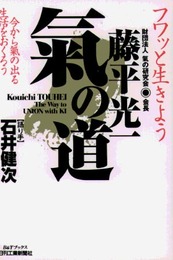 藤平光一気の道 (B&Tブックス)