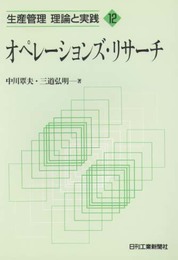 オペレーションズ・リサーチ (生産管理理論と実践 12)