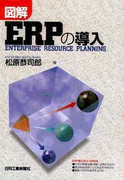 図解ERPの導入