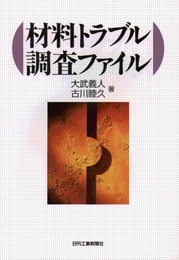 材料トラブル調査ファイル