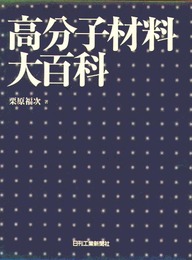 高分子材料大百科