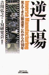 逆工場: 見えてきた製造業これからの10年 (B&Tブックス)
