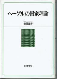 ヘーゲルの国家理論