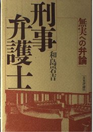 刑事弁護士: 無実への弁論