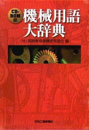 機械用語大辞典 [CD-ROM]