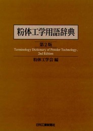 粉体工学用語辞典 第2版