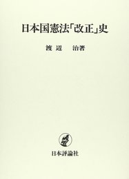日本国憲法「改正」史