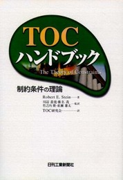 TOCハンドブック: 制約条件の理論