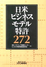日米ビジネスモデル特許272 (B&Tブックス)