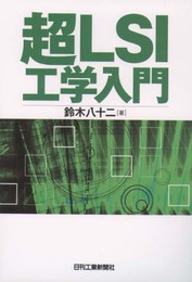 超ＬＳＩ工学入門