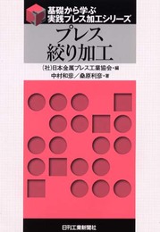 基礎から学ぶ実践プレス加工シリーズ プレス絞り加工