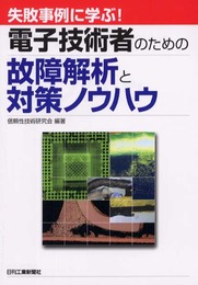 失敗事例に学ぶ!電子技術者のための故障解析と対策ノウハウ