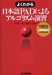 よくわかる日本語ＰＡＤによるアルゴリズム演習