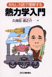 おもしろ話で理解する 熱力学入門