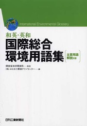 和英・英和 国際総合環境用語集