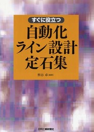 すぐに役立つ自動化ライン設計定石集