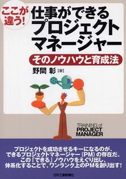 ここが違う！仕事が出来るプロジェクトマネージャー