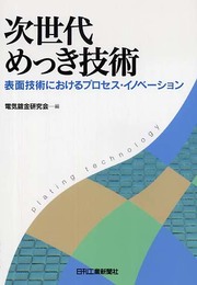 次世代めっき技術