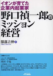 イオンが育てた企業内起業家 野口禎一郎のミッション経営 (B&Tブックス)