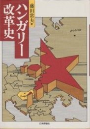 ハンガリー改革史
