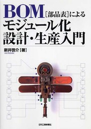 ＢＯＭ（部品表）によるモジュール化設計・生産入門
