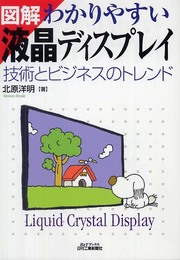 図解 わかりやすい液晶ディスプレイ (B&Tブックス)