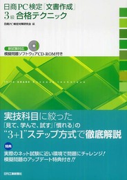 日商PC検定「文書作成」3級合格テクニック