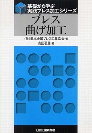 プレス曲げ加工 (基礎から学ぶ実践プレス加工シリーズ)