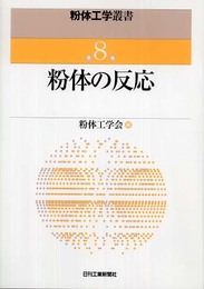 粉体工学叢書 第８巻 粉体の反応