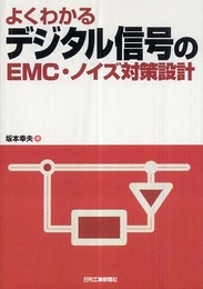 よくわかる デジタル信号のEMC・ノイズ対策設計
